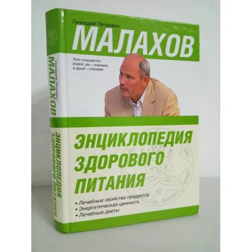 Book cover: Энциклопедия здорового питания