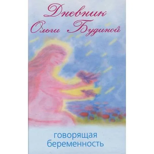 Book cover: Дневник Ольги Будиной. Говорящая беременность