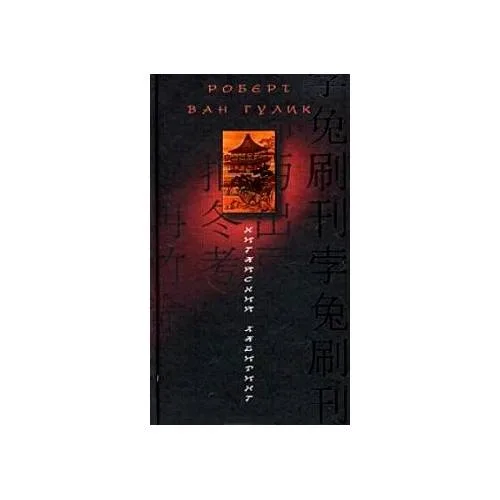 Book cover: Китайский лабиринт