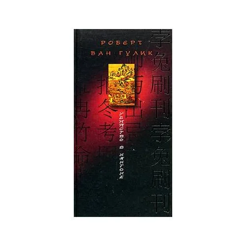 Book cover: Убийство в Кантоне