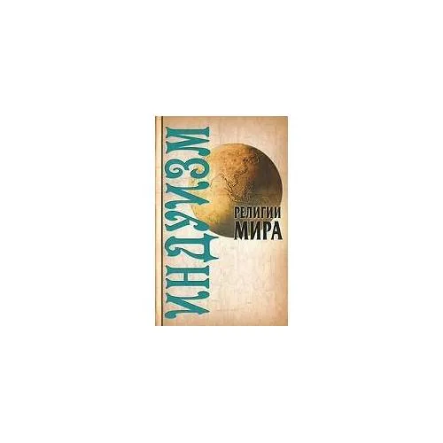 Book cover: Индуизм