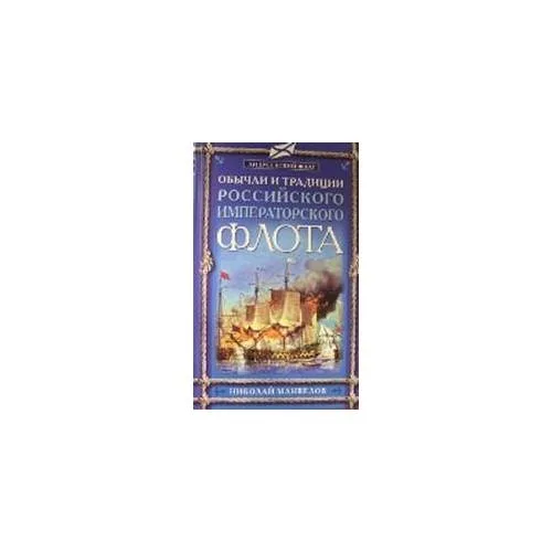 Book cover: Обычаи и традиции Российского Императорского флота