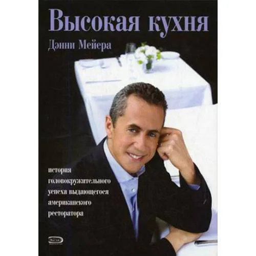 Book cover: Высокая кухня. История головокружительного успеха выдающегося американского ресторатора