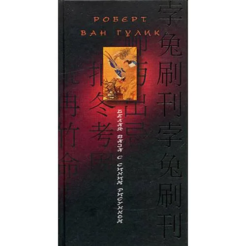Book cover: Белая ваза с синим рисунком