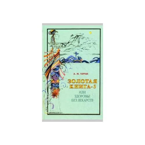 Book cover: Золотая книга-5 или Здоровье без лекарств