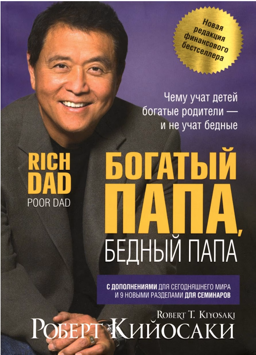 Кийосаки Роберт, Богатый папа, бедный папа