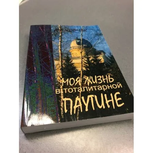 Book cover: Моя жизнь в тоталитарной паутине