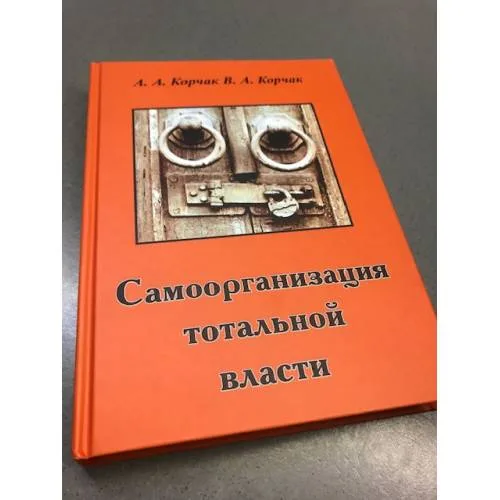 Book cover: Самоорганизация тотальной власти
