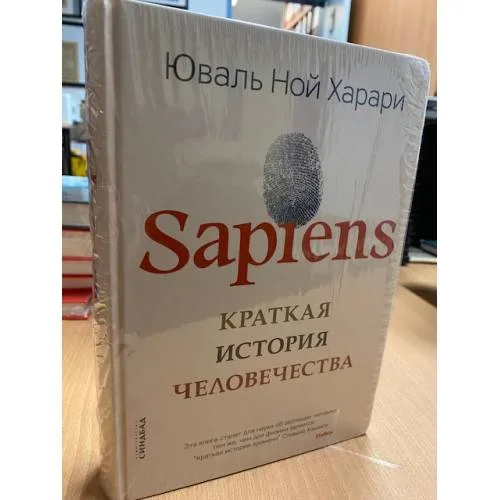 Book cover: Sapiens. Краткая история человечества