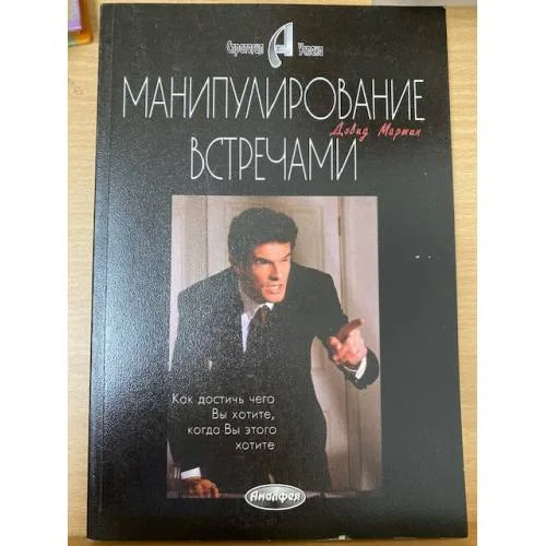 Book cover: Манипулирование встречами. Как добиться чего Вы хотите, когда Вы этого хотите