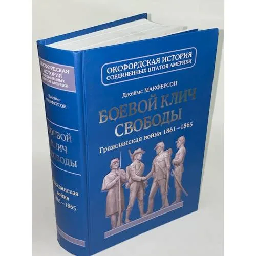 Book cover: Боевой клич свободы. Гражданская война 1861-1865