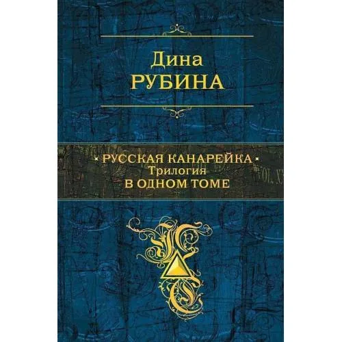 Book cover: Russkaja kanarejka. Trilogija v odnom tome
