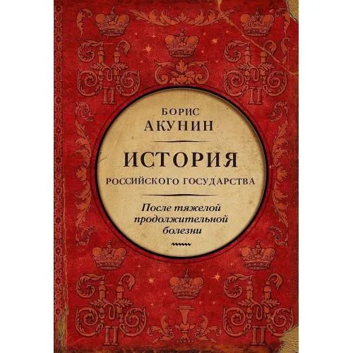 Book cover: После тяжелой продолжительной болезни. Время Николая ИИ. История Российского государства