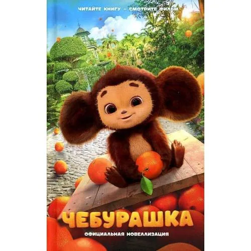Book cover: Cheburashka. Oficial'naja novellizacija