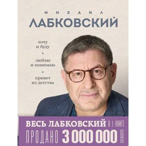 Book cover: VeS' LABKOVSKIJ v odnoj knige. Hochu i budu. Ljublju i ponimaju. Privet iz detstva