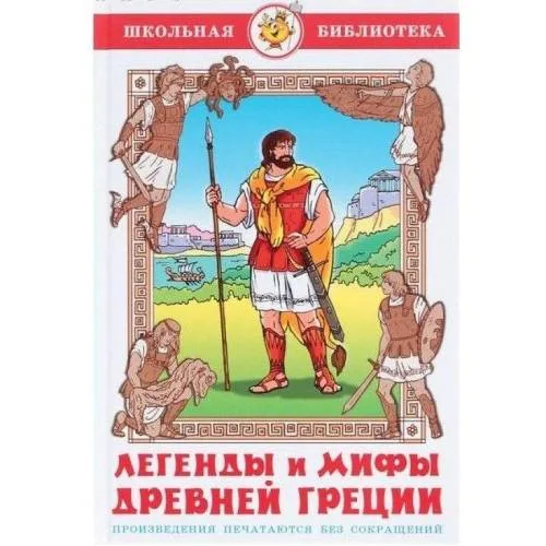 Book cover: Legendy i mify Drevnej Grecii