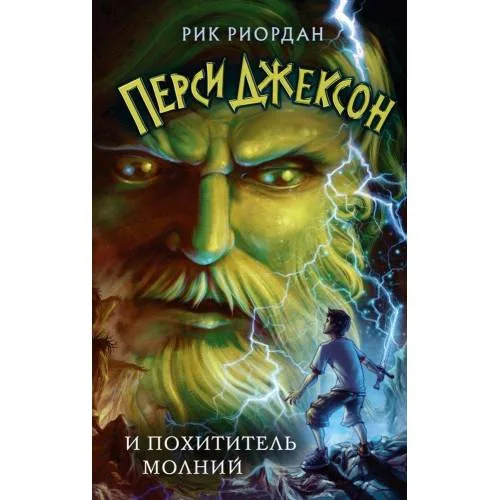 Book cover: Persi Dzhekson i pohititel' molnij