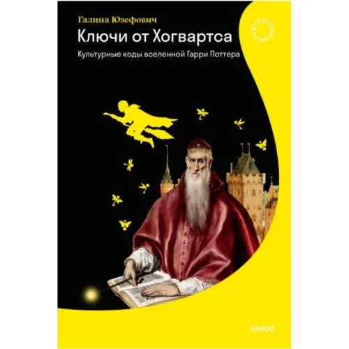 Book cover: Ключи от Хогвартса. Культурные коды вселенной Гарри Поттера
