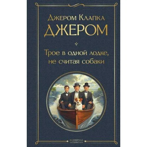 Book cover: Troe v odnoj lodke, ne schitaja sobaki