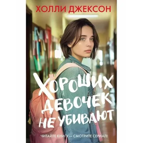 Book cover: Horoshih devochek ne ubivajut