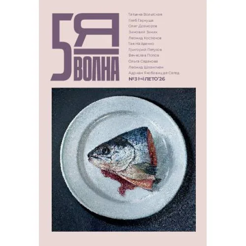 Book cover: Независимый литературный журнал Пятая Волна. № 3 (14), лето 2026