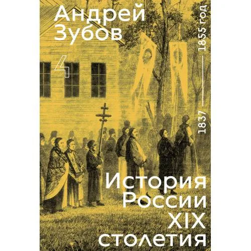 Book cover: История России XIX столетия. том IV