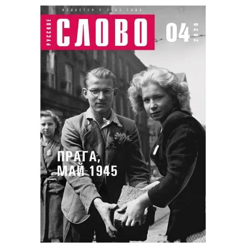 Book cover: Журнал "Русское слово" 04.2026