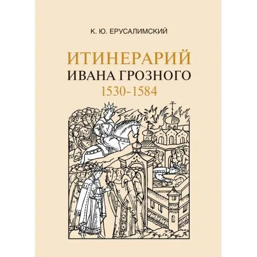 Book cover: Итинерарий Ивана Грозного. 1530–1584