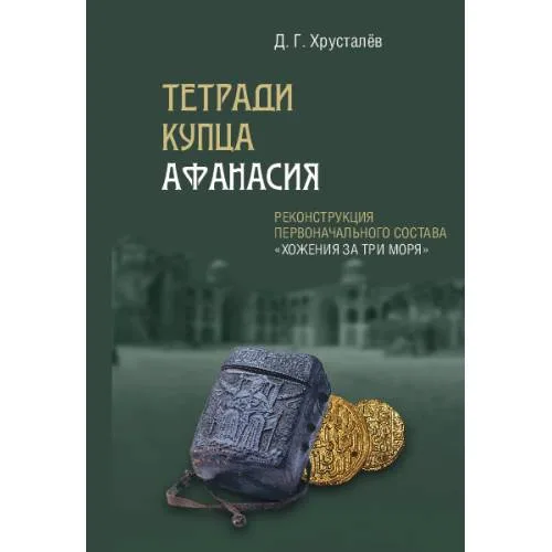 Book cover: Тетради купца Афанасия. Реконструкция первоначального состава «Хожения за три моря»