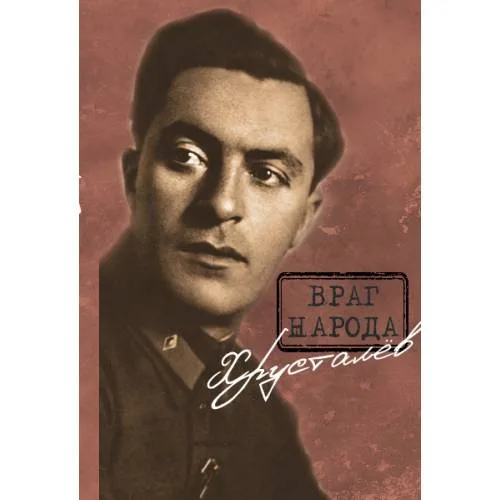 Book cover: Враг народа Хрусталёв. Предисловие, послесловие, составление и комментарии Д. Г. Хрусталёва