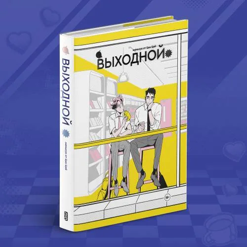 Book cover: Выходной. Сезон 1