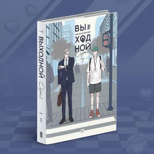 Book cover: Выходной. Сезон 2. Том 1