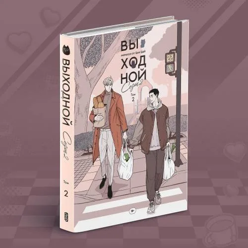 Book cover: Выходной. Сезон 2. Том 2