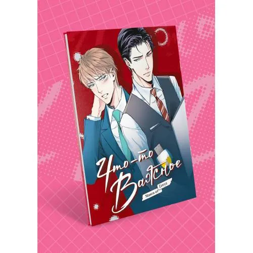 Book cover: Что-то важное