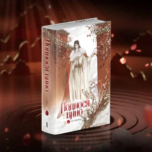 Book cover: Поднося вино. Том 1