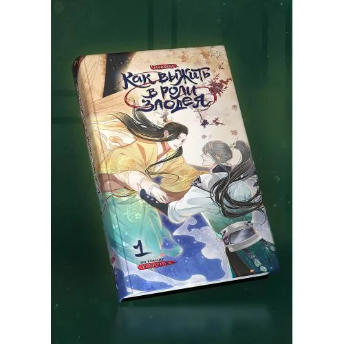 Book cover: Как выжить в роли злодея. Том 1