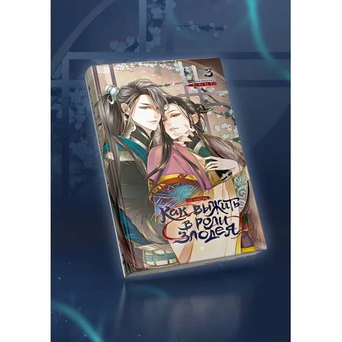 Book cover: Как выжить в роли злодея. Том 3