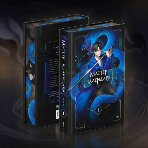 Book cover: Мастер календаря. Том 1