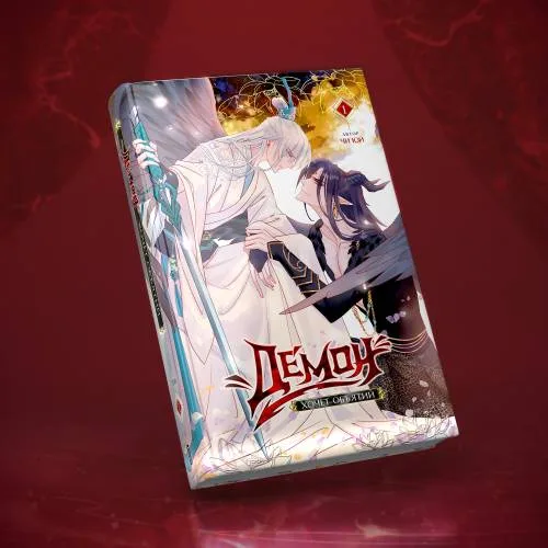 Book cover: Демон хочет объятий. Том 1