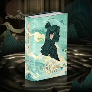Book cover: Жена превыше всего. Том 1