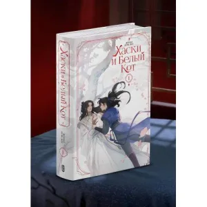 Book cover: Хаски и Белый кот. Том 1