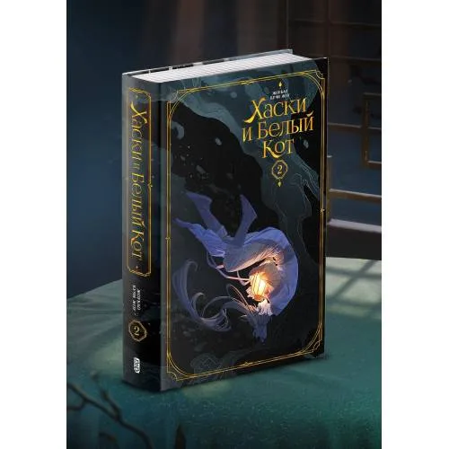 Book cover: Хаски и Белый кот. Том 2