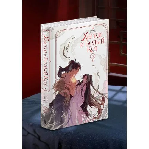 Book cover: Хаски и Белый кот. Том 3