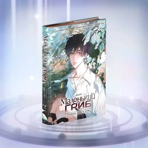 Book cover: Коллекционное издание "Маленький Гриб. Маньхуа. Том 1"