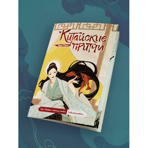 Book cover: Как Нюйва чинила небо. Серия «Китайские притчи»
