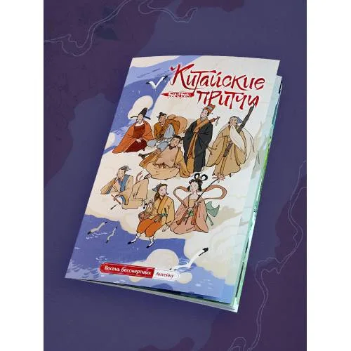 Book cover: Восемь бессмертных. Серия «Китайские притчи»