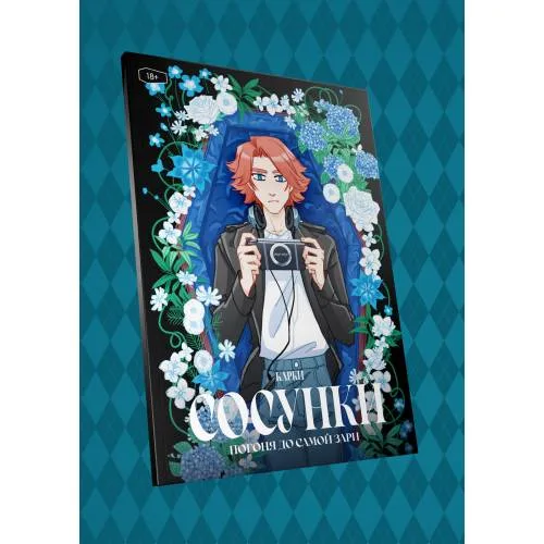 Book cover: Сосунки. Погоня до самой зари