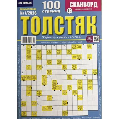 Book cover: Толстяк №1 2026
