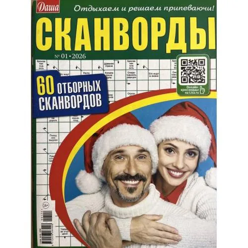 Book cover: Даша. Сканворды №1 2026