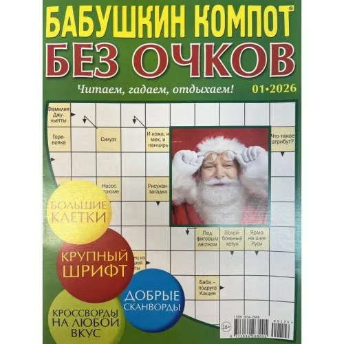 Book cover: Бабушкин компот. Без очков №01 2026